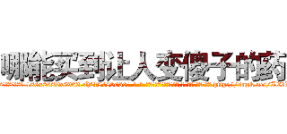 哪能买到让人变傻子的药 (哪能买到让人变傻子的药【电-186x2687x6963-Q278180069元-吉-药-业】我们做的是长期生意,靠的是老客户长期支持 http://sngk.net/IEbWdp
)