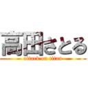 高田さとる (attack on titan)