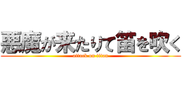 悪魔が来たりて笛を吹く (attack on titan)