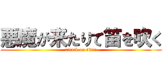 悪魔が来たりて笛を吹く (attack on titan)