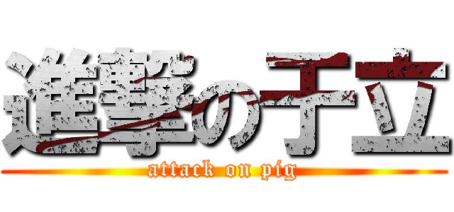 進撃の于立 (attack on pig)