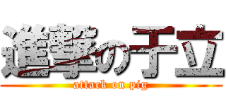 進撃の于立 (attack on pig)