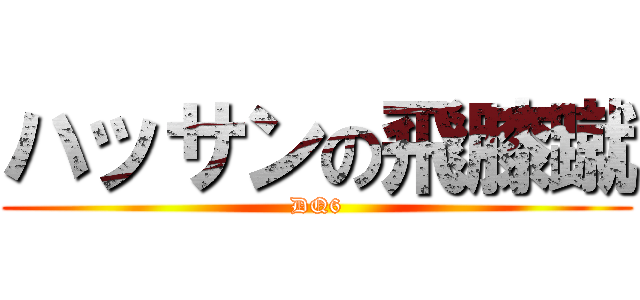 ハッサンの飛膝蹴 (DQ6)