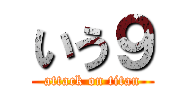 いう９ (attack on titan)
