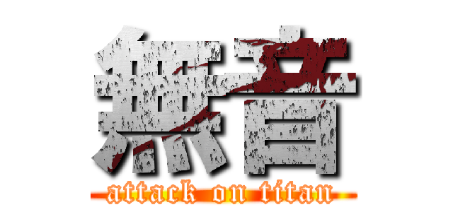 無音 (attack on titan)