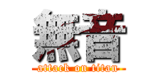 無音 (attack on titan)