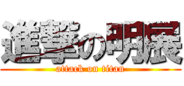 進撃の明展 (attack on titan)