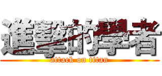進擊的學者 (attack on titan)