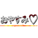 おやすみ♡ (oyasumi♡)