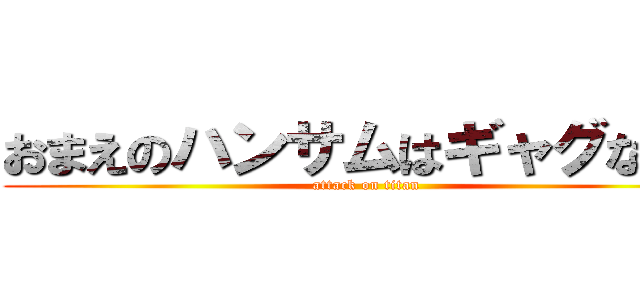 おまえのハンサムはギャグなのか (attack on titan)