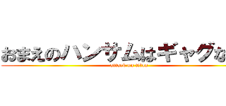 おまえのハンサムはギャグなのか (attack on titan)