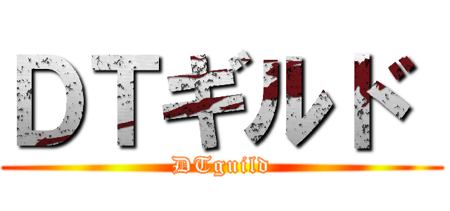 ＤＴギルド  (DTguild)
