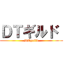 ＤＴギルド  (DTguild)