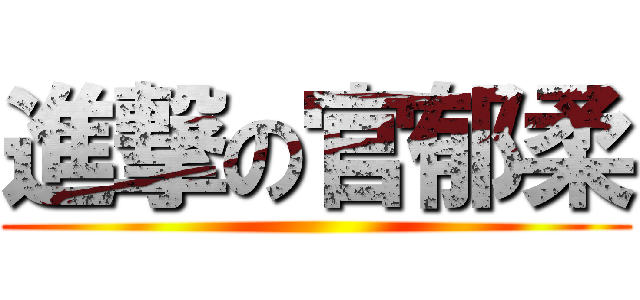 進撃の官郁柔 ()