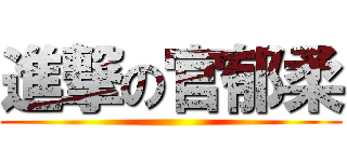 進撃の官郁柔 ()