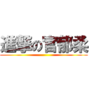 進撃の官郁柔 ()