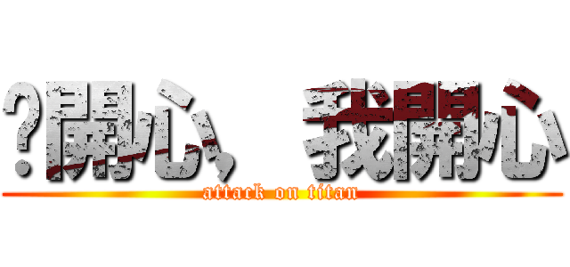 你開心，我開心 (attack on titan)