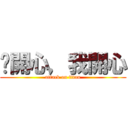 你開心，我開心 (attack on titan)