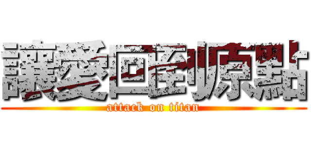 讓愛回到原點 (attack on titan)