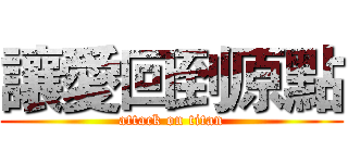 讓愛回到原點 (attack on titan)