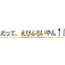 だって、えびふらいやん！！ (Well, it is fried prawn  !!)