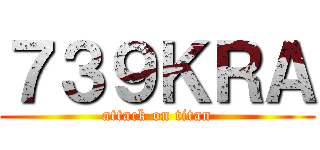 ７３９ＫＲＡ (attack on titan)