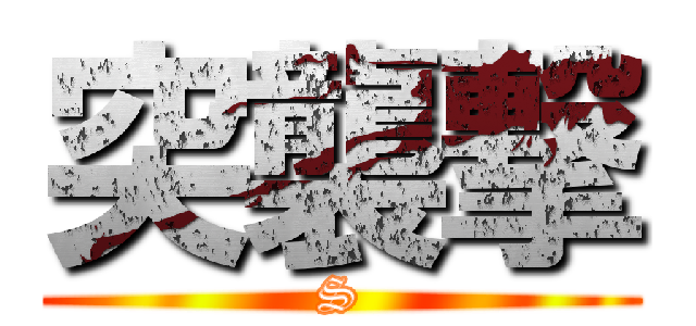 突襲撃 (S)