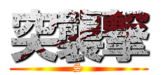 突襲撃 (S)