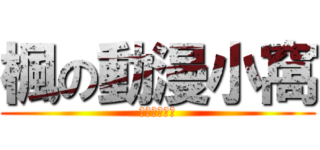 楓の動漫小窩 (快快樂一輩子)