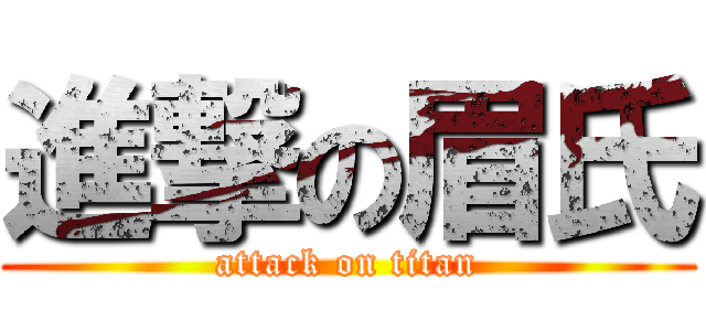 進撃の眉氏 (attack on titan)