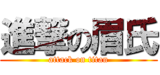 進撃の眉氏 (attack on titan)