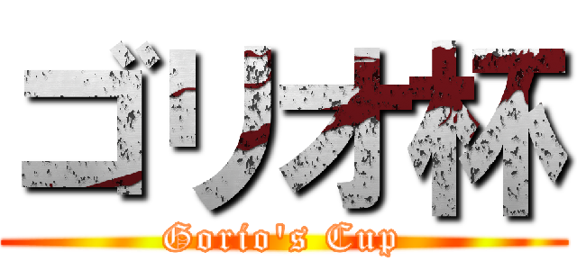 ゴリオ杯 (Gorio's Cup)