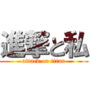 進撃と私 (attack on titan)