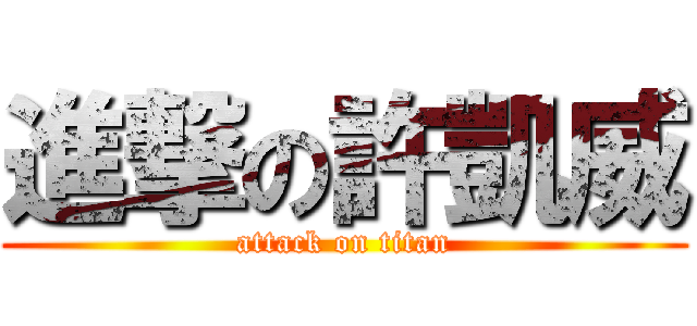 進撃の許凱威 (attack on titan)