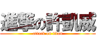 進撃の許凱威 (attack on titan)