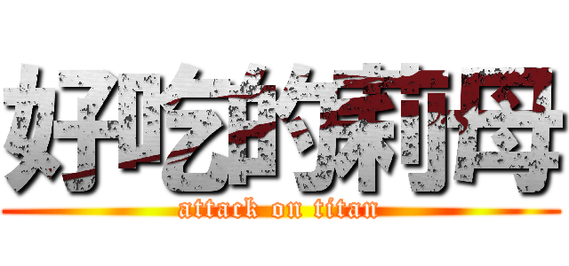 好吃的莉母 (attack on titan)