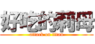 好吃的莉母 (attack on titan)