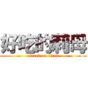 好吃的莉母 (attack on titan)