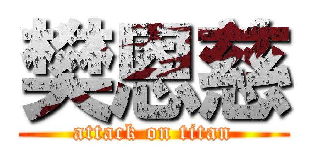 樊恩慈 (attack on titan)