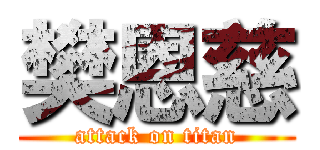 樊恩慈 (attack on titan)