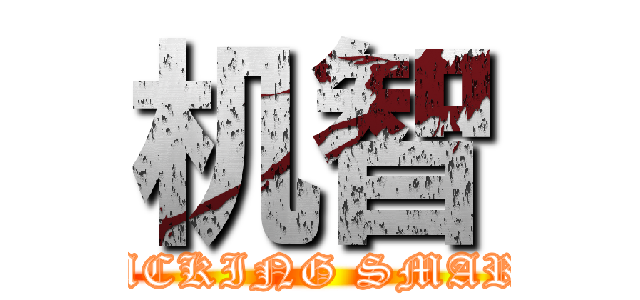 机智 (FUCKING SMART)