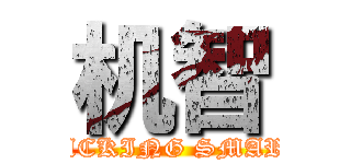 机智 (FUCKING SMART)