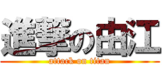 進撃の由江 (attack on titan)