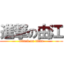 進撃の由江 (attack on titan)