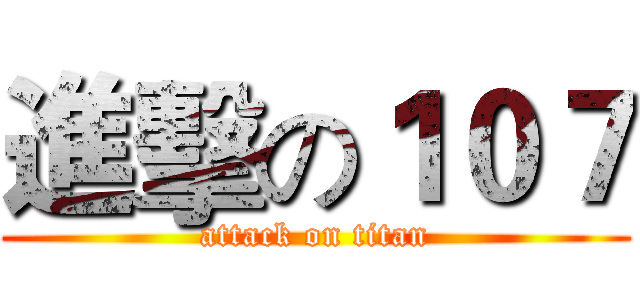 進擊の１０７ (attack on titan)