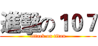 進擊の１０７ (attack on titan)