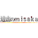 进击のｍｉｓａｋａ (attack on titan)