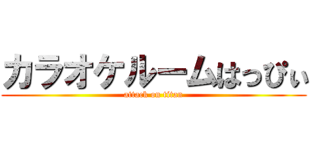 カラオケルームはっぴぃ (attack on titan)