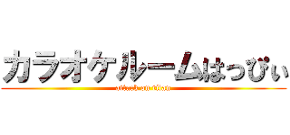 カラオケルームはっぴぃ (attack on titan)