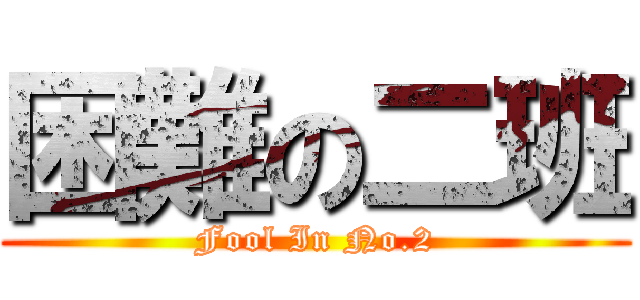 困難の二班 (Fool In No.2)